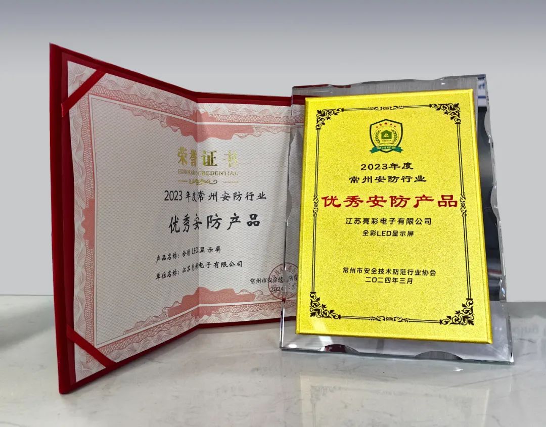 江蘇亮彩榮獲“誠信安防企業(yè)”、“優(yōu)秀安防產品—全彩LED顯示屏”雙獎
