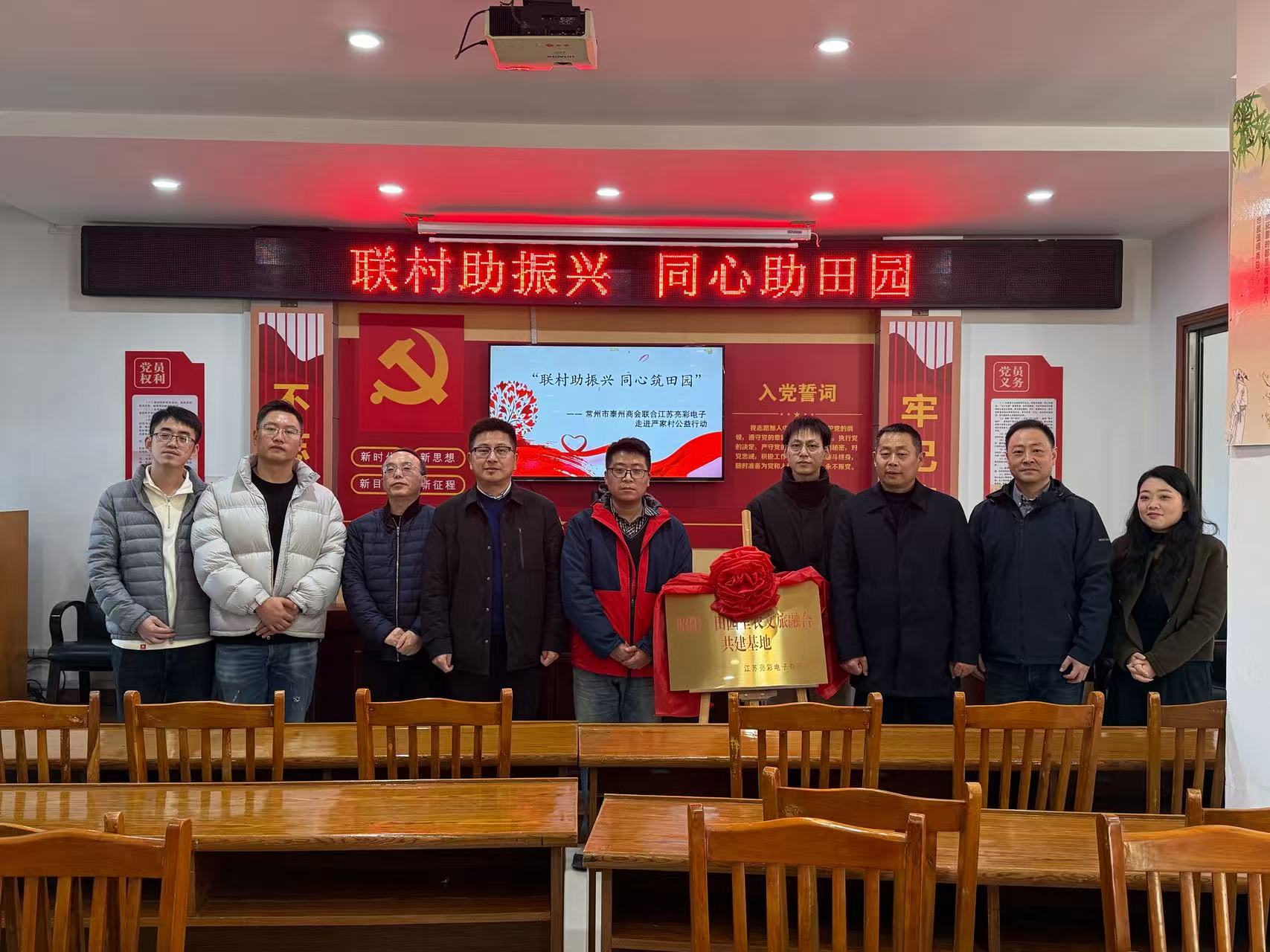 聯(lián)村助振興 同心筑田園—— 常州市泰州商會(huì)、江蘇亮彩電子走進(jìn)嚴(yán)家村開展公益共建行動(dòng)