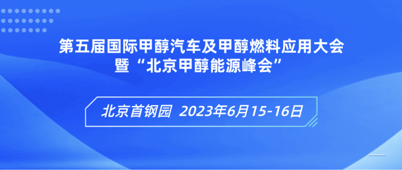 共话绿色生长新路径 中科嘉鸿加入北京甲醇能源峰会_专注高温甲醇燃料电池——中科嘉鸿(佛山市)新能源科技有限公司