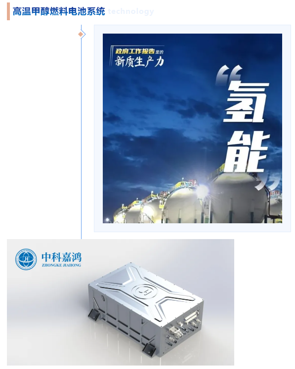 荣耀时刻丨高温甲醇燃料电池系统上榜“广东省名优高新手艺产品”_专注高温甲醇燃料电池——中科嘉鸿(佛山市)新能源科技有限公司