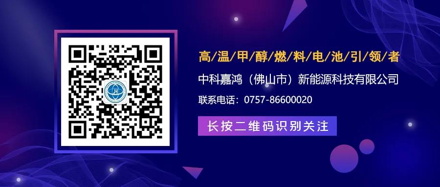 孙公权：甲醇燃料电池研究开发希望_专注高温甲醇燃料电池——中科嘉鸿(佛山市)新能源科技有限公司